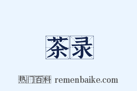 茶录是什么意思的图片